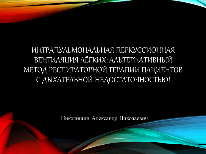 Презентация А. Н. Николишина "Интрапульмональная перкуссионная вентиляция и COVID"