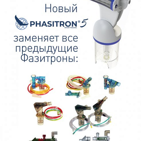 Фазитрон индивидуальный для IPV HC