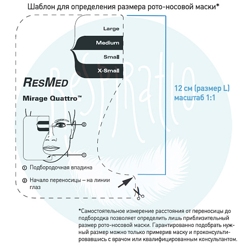 Рото-носовая маска Mirage Quattro ResMed